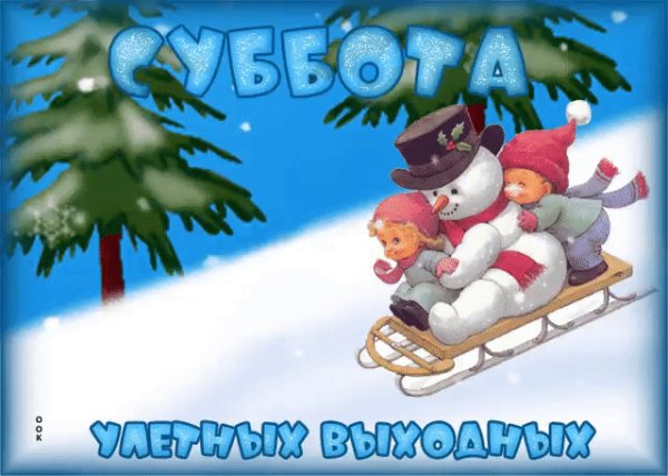 Прекрасной субботы