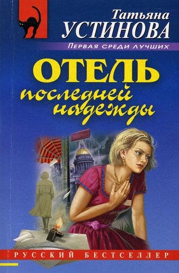 ОТЕЛЬ ПОСЛЕДНЕЙ НАДЕЖДЫ