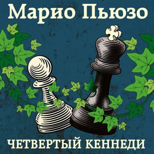 Марио Пьюзо Четвертый Кеннеди