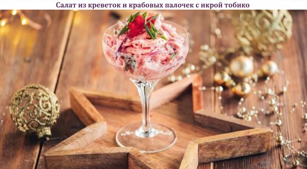 Салат из креветок и крабовых палочек с икрой тобико