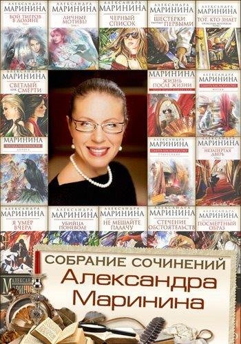 Александра Маринина Собрание сочинений