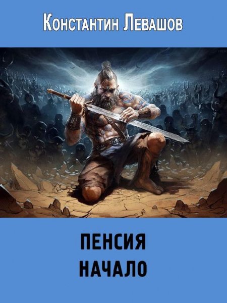 Начало. Пенсия 1