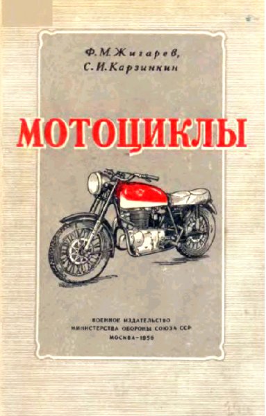 Жигарев, Карзинкин Мотоциклы
