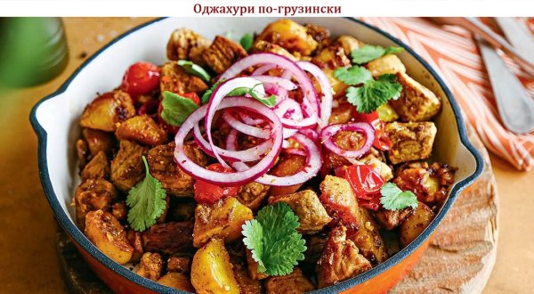 Оджахури по-грузински