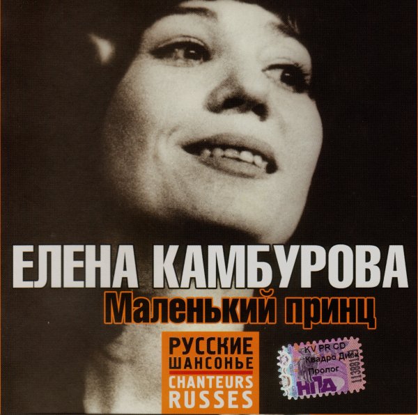 Елена Камбурова - Скоростное шоссе