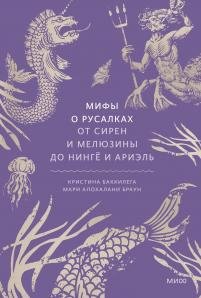 Баккилега. Мифы о русалках. От сирен и Мелюзины до нингё