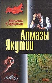 Михаил Серегин.Алмазы Якутии
