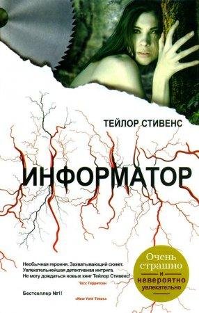 ТЕЙЛОР СТИВЕНС-ИНФОРМАТОР