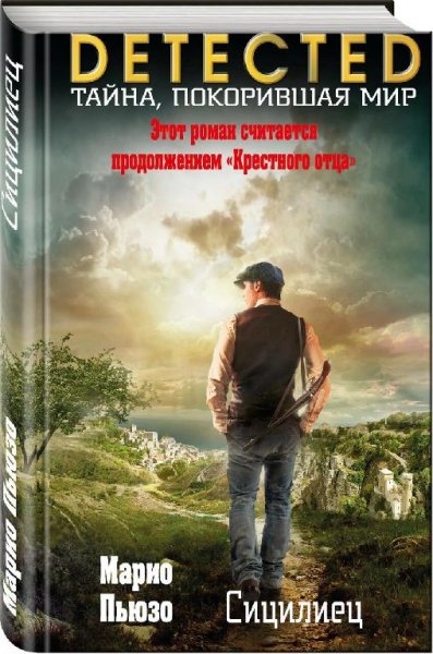 Марио Пьюзо Семья Корлеоне-3. Сицилиец