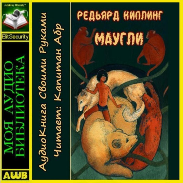 Редьярд Киплинг Маугли