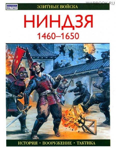 Ниндзя 1460-1650 гг