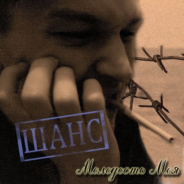 Шанс - Последняя надежда догорела