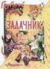 Григорий Остер - Задачник