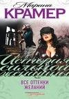 Все оттенки желаний-М.Крамер