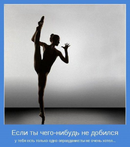 Если ты чего-то не добился...