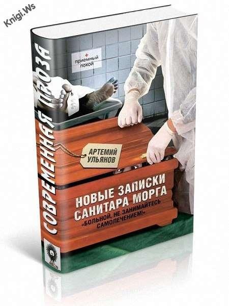 Новые записки санитара морга