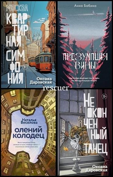 Имена. Российская проза [12 книг] (2024-2025) FB2