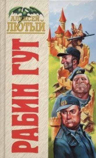 Рабин Гут. fb2