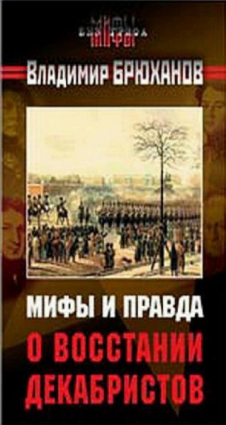 В. Брюханов - Мифы и правда о восстании декабристов