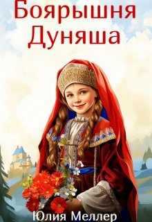 Boiaryshnia duniasha 1 Meller.811386