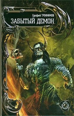 Забытый демон