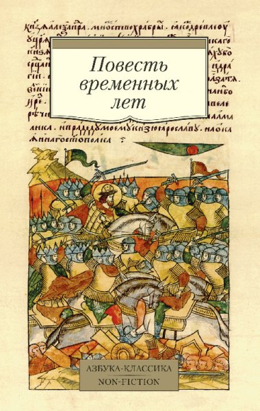 Повесть временных лет (Сборник)