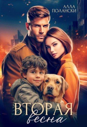 Полански Алла Вторая весна (2024)