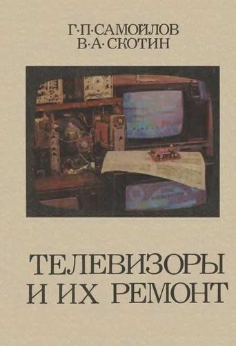 Телевизоры и их ремонт