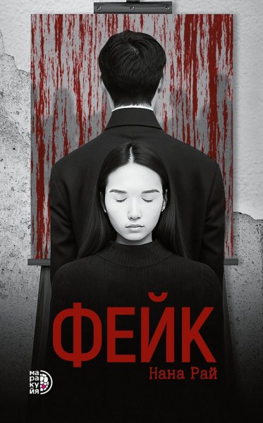 Рай.Фейк