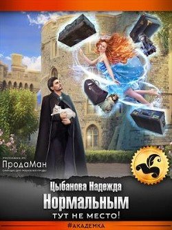 Цыбанова Нормальных здесь не ждут 1