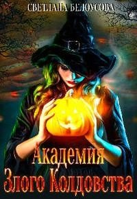 Белоусова Bel Ous Светлана Академия Злого Колдовства (2024)