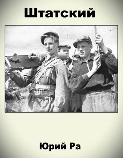 Ра. Штатский