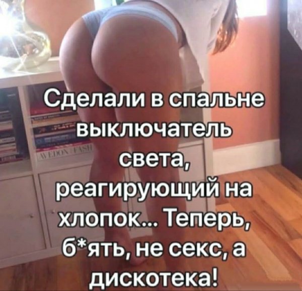 Когда сделали в спальне...