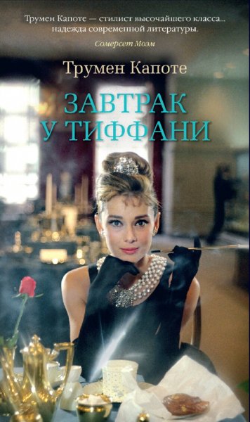Трумен Капоте. Завтрак у Тиффани