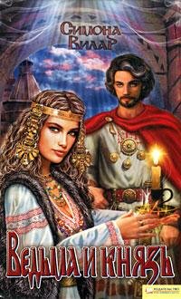 Симона Вилар. Ведьма и князь