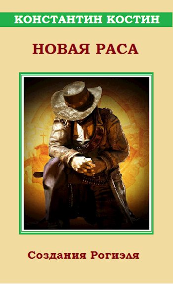 Костин. Новая раса