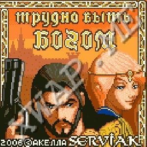 Трудно быть богом HACK