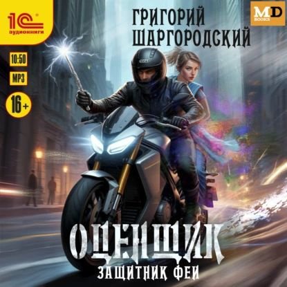 Шаргородский Григорий - Оценщик 5. Защитник феи [Глеб Попов]