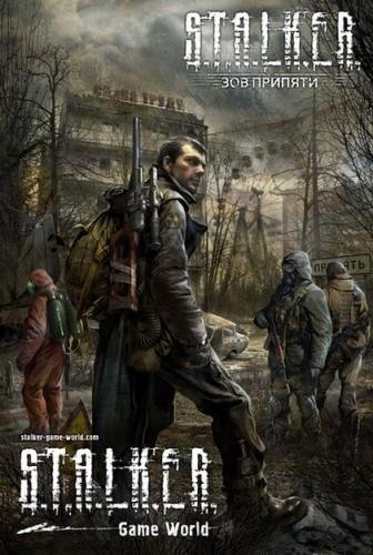 сталкер1