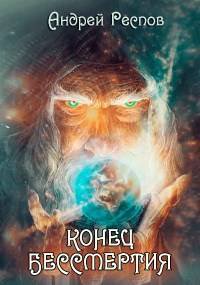 Респов. Конец Бессмертия