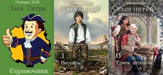 Михаил Ланцов Сын Петра. Том 1-6 (+)