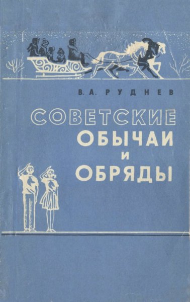 Руднев В.А. - Советские обычаи и обряды - 1974