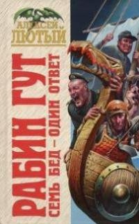 2.А.Лютый-Семь бед один ответ