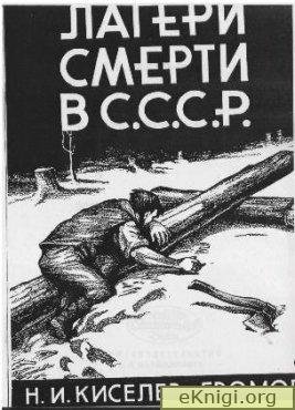 Лагеря смерти в СССР