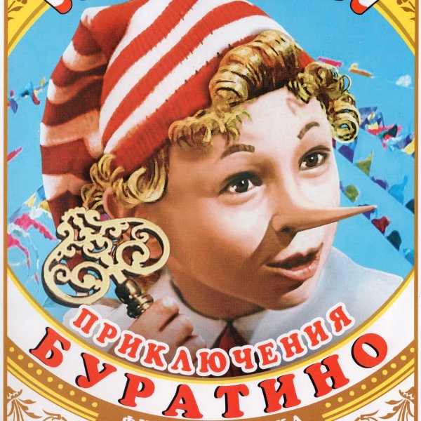 Алексей Рыбников - Песня И Танец Алисы И Базилио