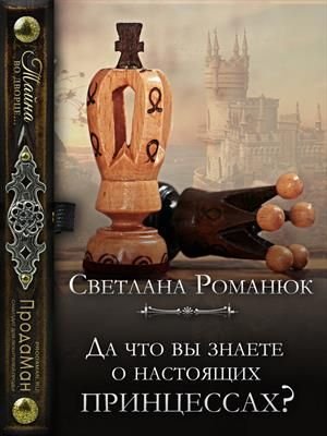 Романюк Светлана. Да что вы знаете о настоящих принцессах