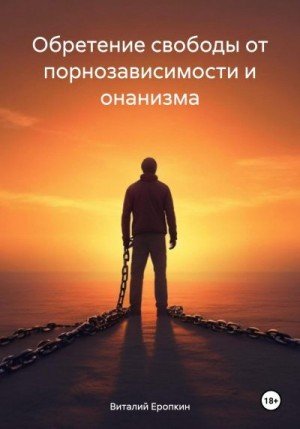 Обретение свободы от порнозависимости и онанизма (2024)
