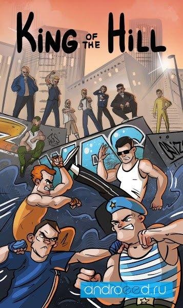 Царь горы - Игры без интернета, драки,оффлайн игры