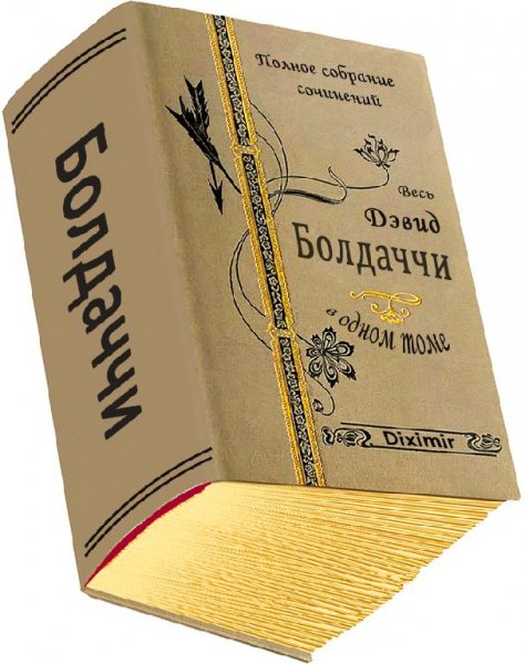 Baldachi Deivid Ves Devid Boldachchi v odnom tome (SI)
