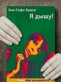 Анн-Софи Брасм - Я дышу!